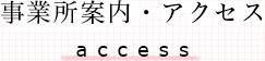 業務内容・サービス概要