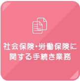 社会保険の各種業務