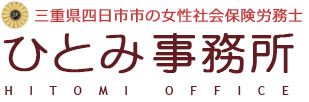 三重県四日市市の女性社会保険労務士　ひとみ事務所
